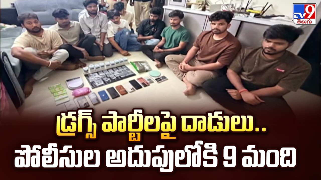 Madhapur Drug Raid: డ్రగ్స్ పార్టీలపై దాడులు.. పోలీసుల అదుపులోకి 9 మంది - TV9