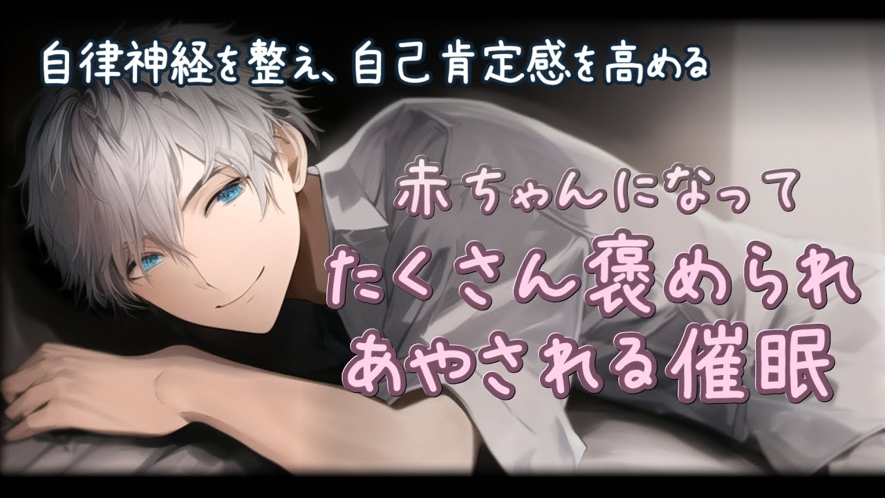 赤ちゃんになってよしよしえらいねってあやされる体験【癒やし/自律神経調整/自己肯定感向上/おやすみ催眠/女性向け退行催眠音声】