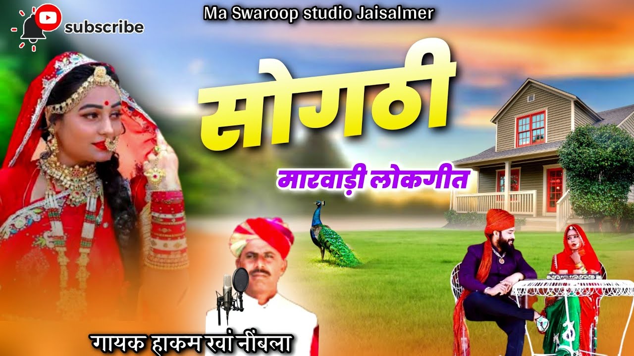 गायक हाकम खां नींबला | मारवाड़ी लोकगीत | सोगठी | Sogthi Rajasthani song | Hakam khan Nimbla
