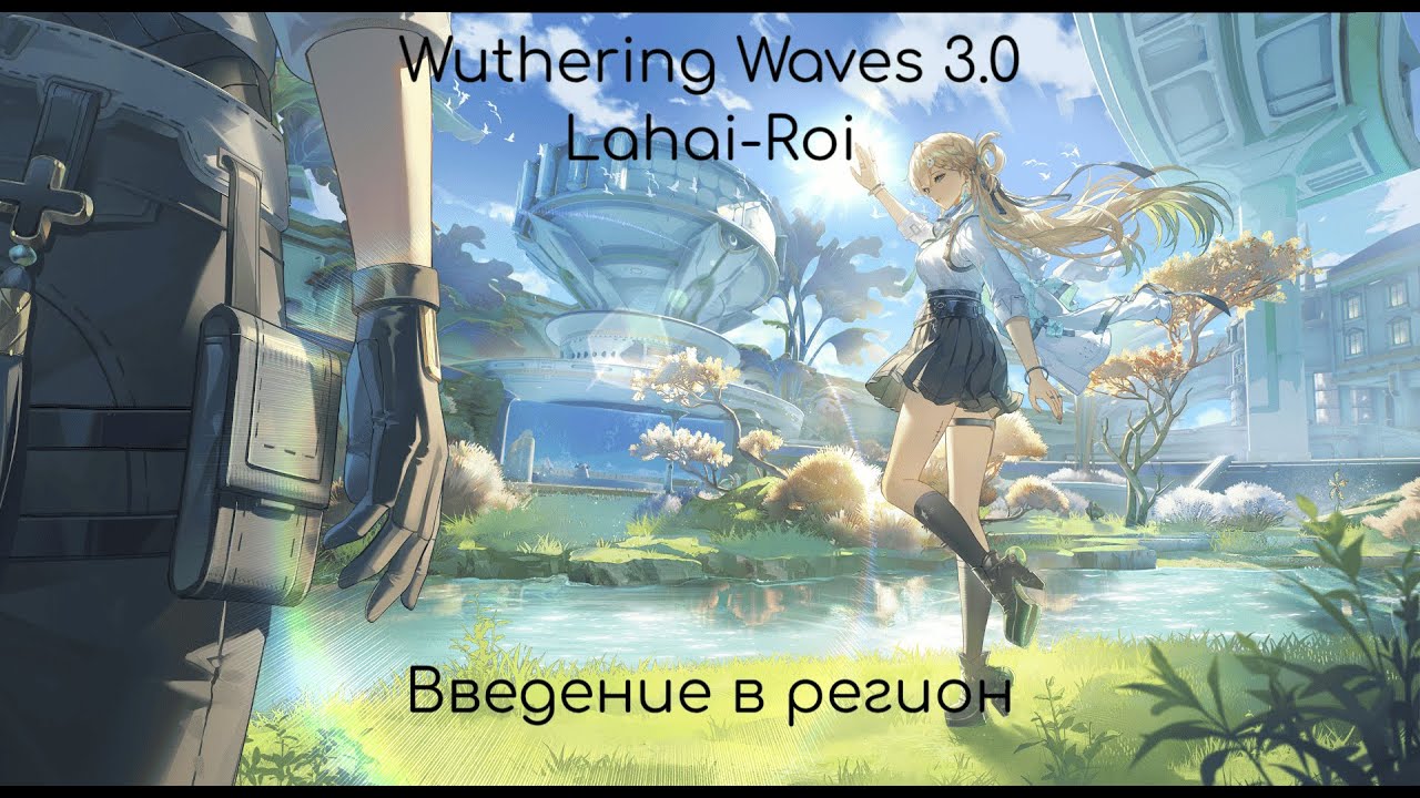 Wuthering waves 3.0 | Введение в регион №1 | Лахай-Рой: сюжет, события, интересные моменты.