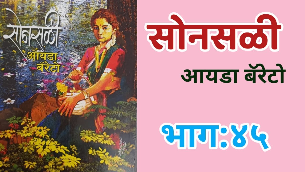 सोनसळी | भाग - ४५ | Ida Barretto | Marathi Kadambari | deepak rege kathakathan |