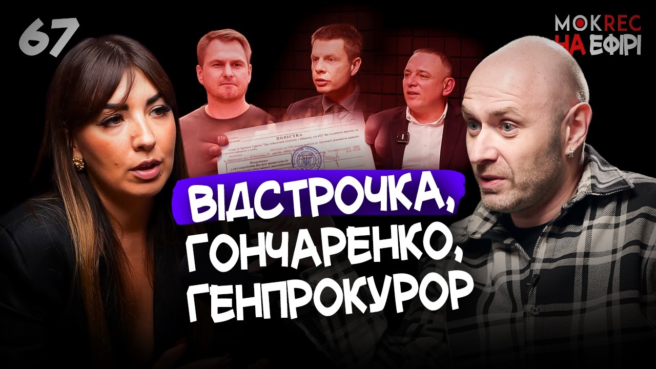 “Так, мені соромно!”: Про відстрочку, Гончаренка і Генпрокурора Кравченка / Мокрик На Ефірі №67