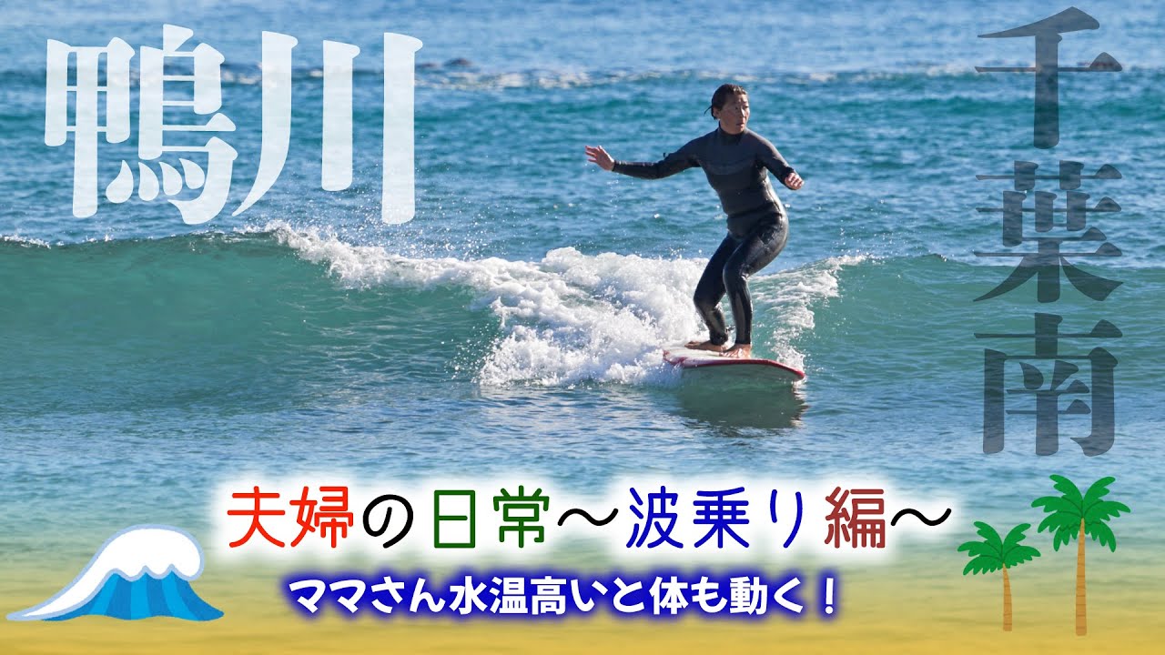 【夫婦の日常〜波乗り編〜】ママさん鴨川で久しぶりのファンウェーブを満喫🏄‍♀️#初心者サーファー#おばちゃんサーファー#夫婦の日常#波乗り夫婦#ミッドレングス#千葉南#鴨川#女子サーファー