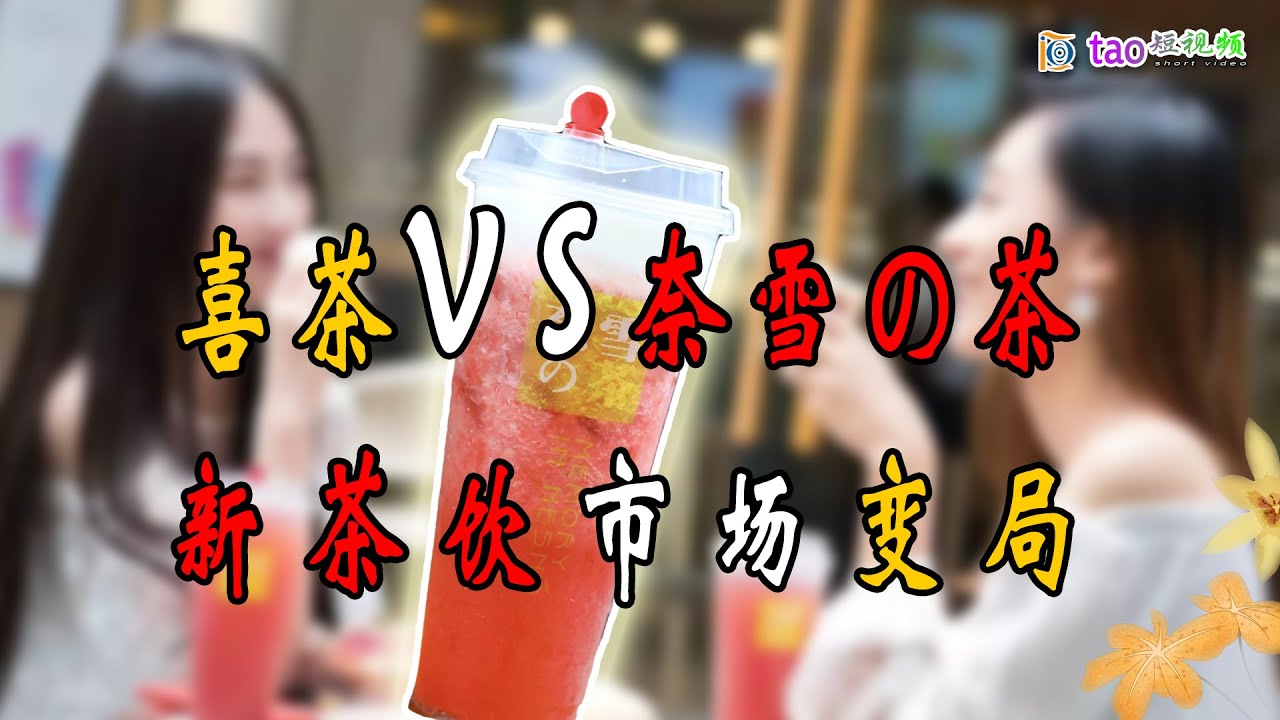 【解码财经2021】网红饮品～&ldquo;喜茶&ldquo;、&rdquo;奈雪の茶&ldquo;、&rdquo;蜜雪冰城&ldquo;三足鼎立新茶饮市场奶茶品牌&ldquo;跑马圈地&rdquo;加速布局茶饮新赛道角力千亿市场（New tea）