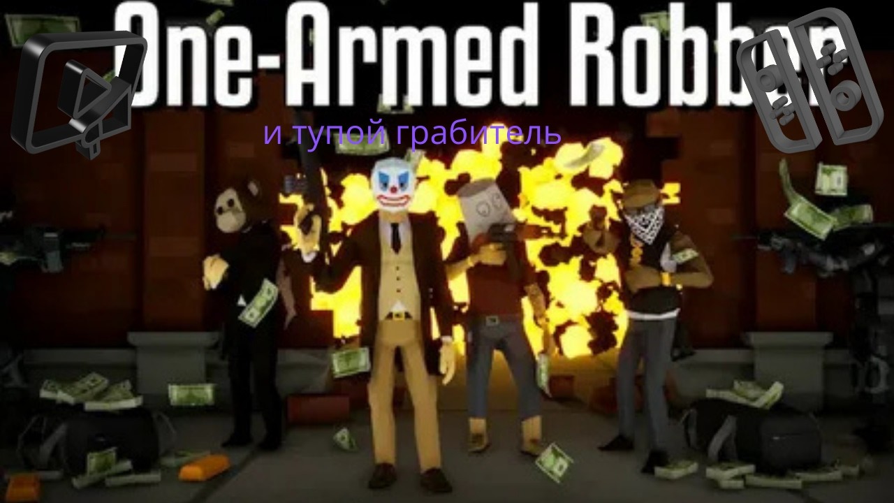 я стал самым тупым грабителем в игре One-Armed Robber