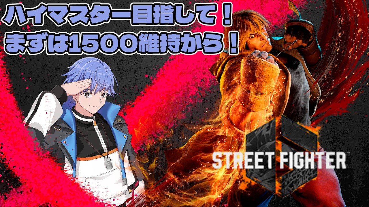【SF6】祝1500到達！次はハイマス目指して頑張る！【青空のぞむ/#新人vtuber 】