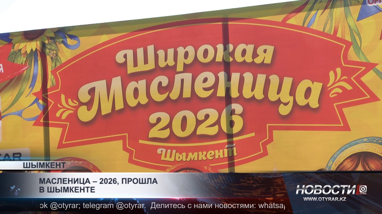 Шымкент отметил Масленицу праздничными гуляниями