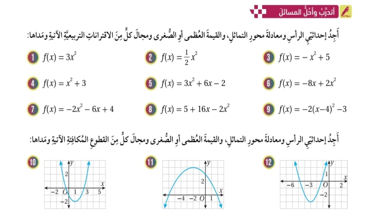 (23)حل اسئلة الدرس الثالث: الاقتران التربيعي (كتاب الطالب) #الصف التاسع#الفصل الاول#المنهاج الجديد