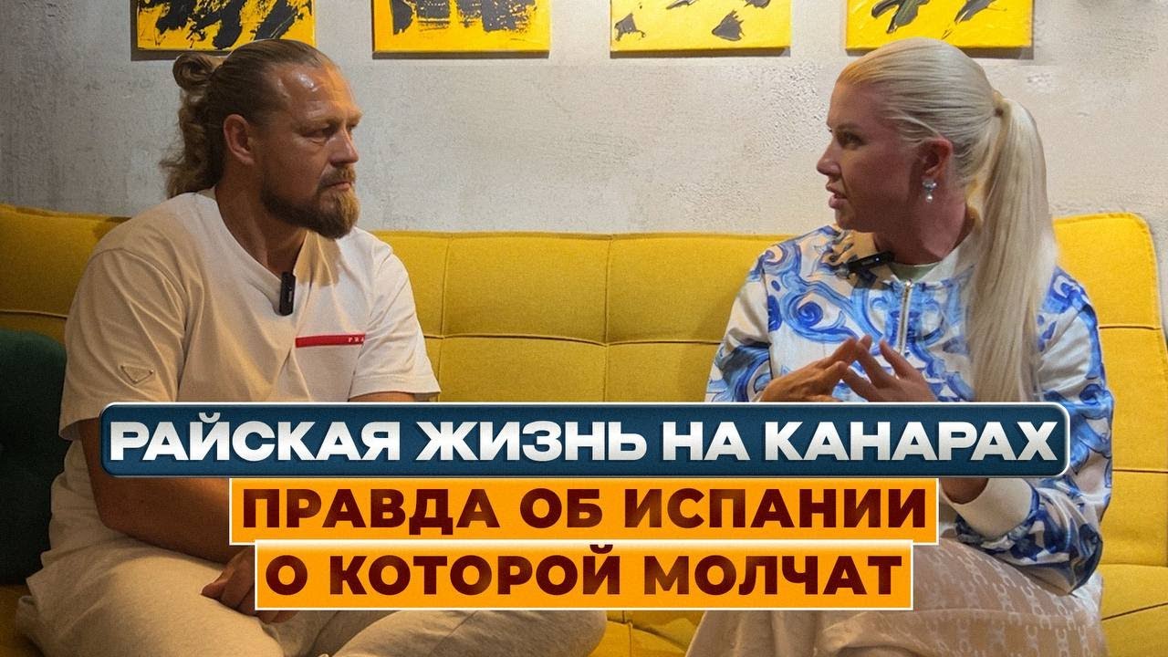 Испания без иллюзий: эмиграция, деньги и реальность. Екатерина -   Райская жизнь на Канарах.