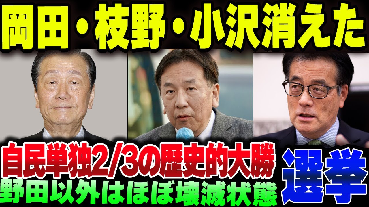 自民党が単独２／３を突破した歴史的な衆院選、中道はガチの大物がほぼ絶滅してしまう