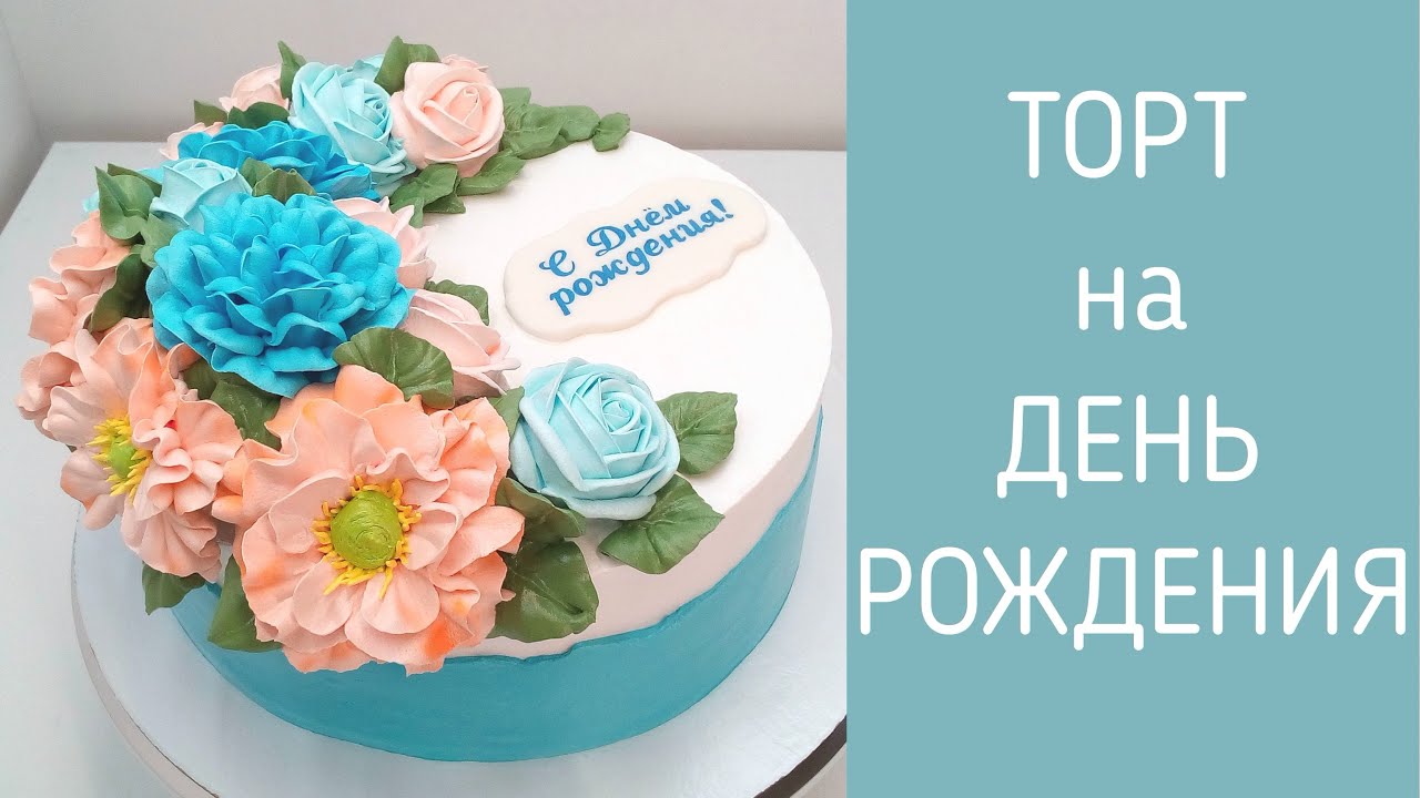 Торт на День рождения(крем БЗК). /Birthday Cake(protein custard).