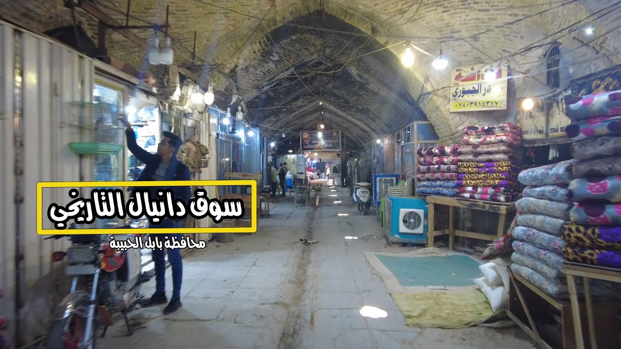 سوق دانيال التاريخي في محافظة بابل الحبيبة