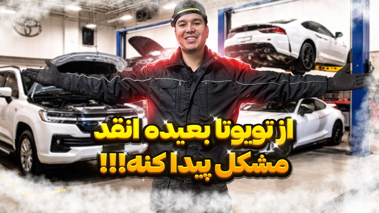 دیگه به Toyota نمی‌شه اعتماد کرد🤯