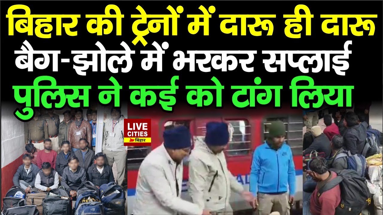 Bihar Operation Satarak : Trains से लाखों की लालपानी बरामद, कई Arr/est... | LiveCIties Bihar