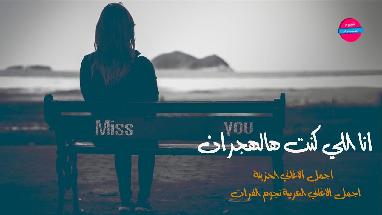 انا اللي كنت عالهجران - الفنان حسام الشيخ
