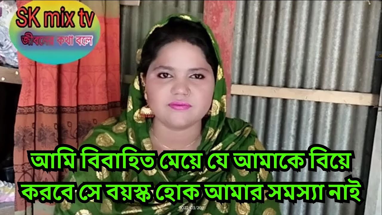 সুখ পাঁচতলায় হয়না সুখ গাছ তলায় হয় আমি বিবাহিত মেয়ে যে আমাকে বিয়ে করবেসে বয়স্ক হোক আমার সমস্যা নাই