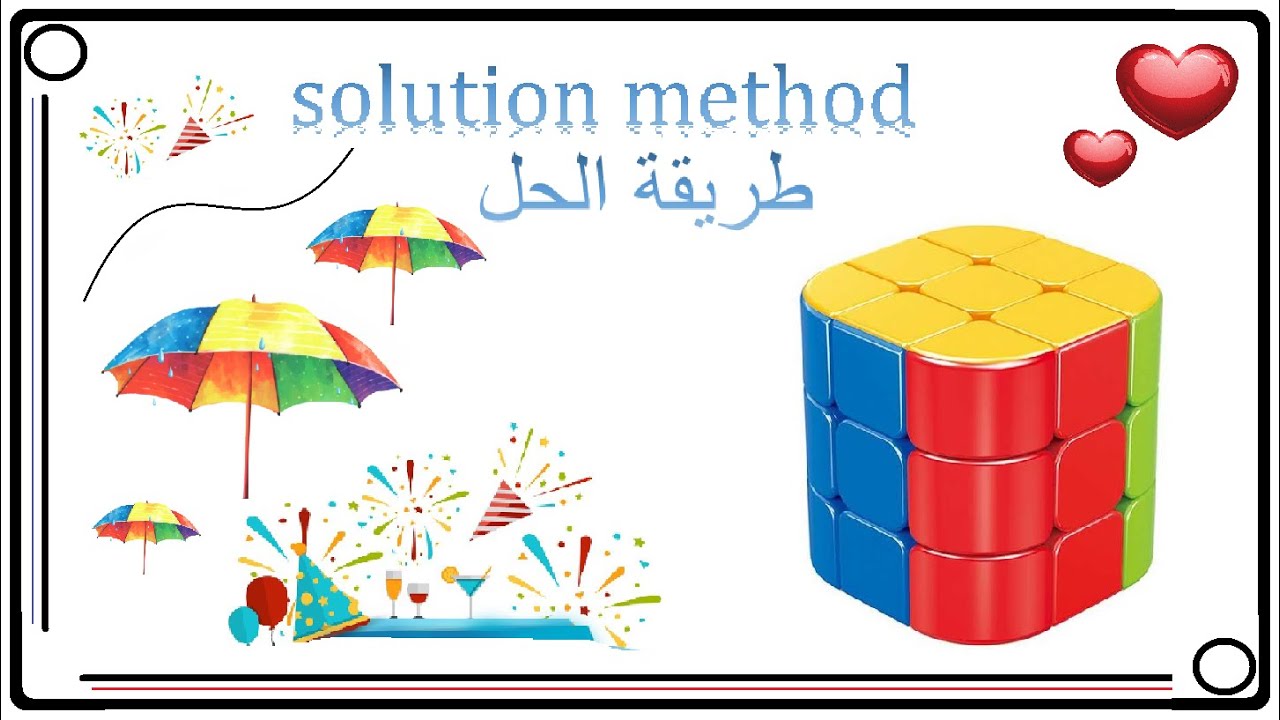 طريقة حل الشكل الاسطواني روبيك
