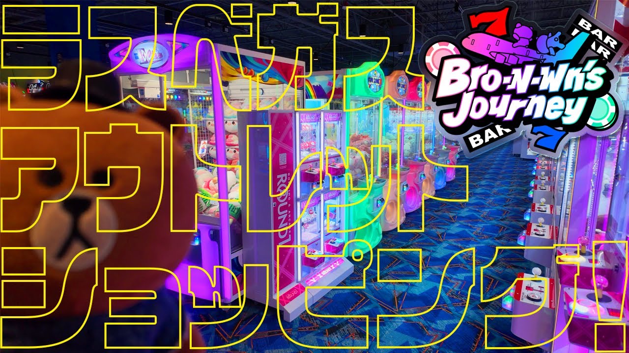 【Bro-N-Wn's Journey #79】2025 Las Vegas Vlog Vol.4 ラスベガス・アウトレット・ショッピング！