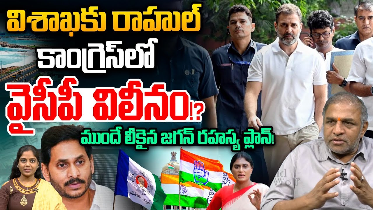 Rahul Gandhi Visit Vizag: కాంగ్రెస్‎లో వైసీపీ విలీనం.. ముందే లీకైన జగన్ రహస్య ప్లాన్! AP Politics