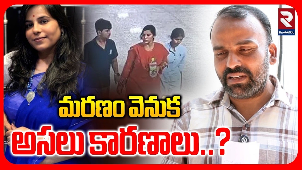 LIVE🔴: మ*రణం వెనుక అసలు కారణాలు..?  Charlapalli Vijayareddy Incident | Shocking Facts | RTV