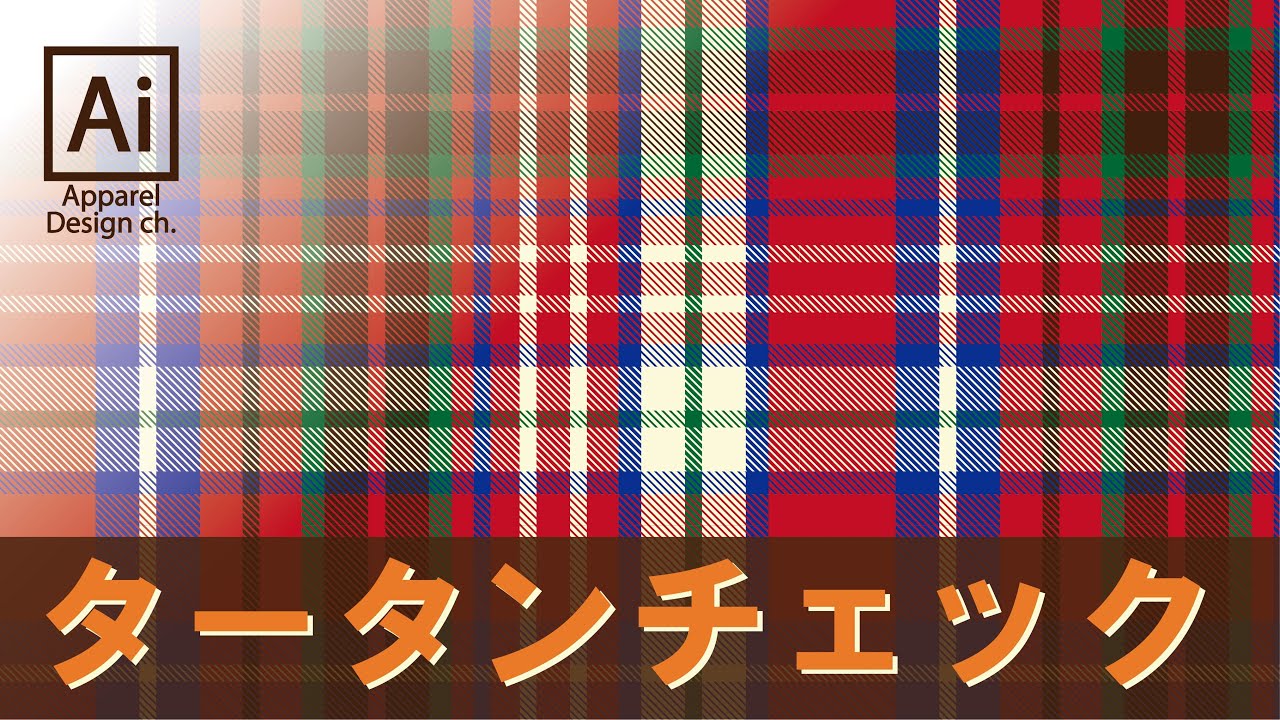 イラレで簡単！！タータンチェックパターンの作り方