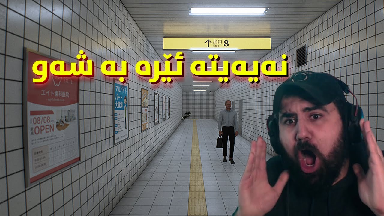 هەرگیز بەشەو نەیەیتە ئەم شوێنە The Exit 8