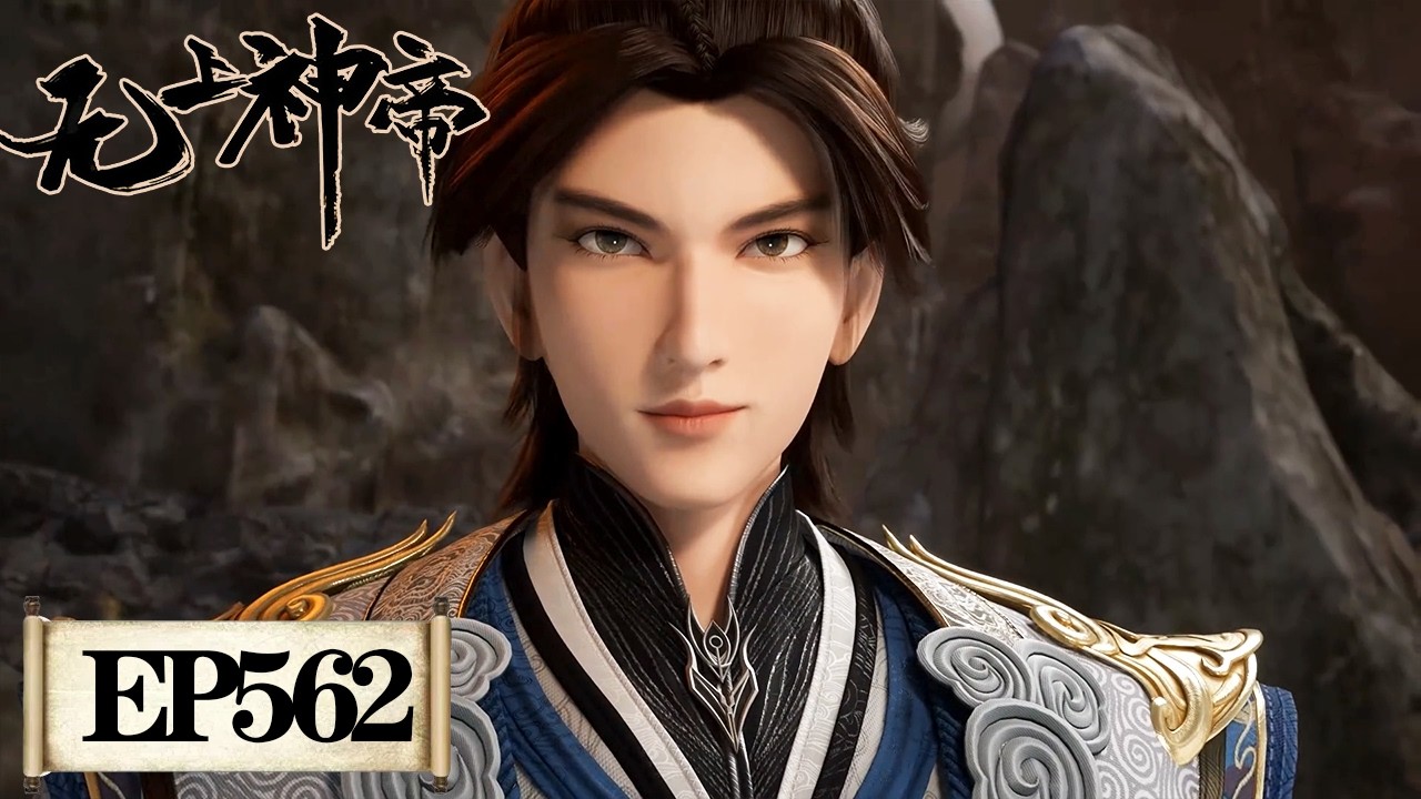 《无上神帝》Supreme God Emperor EP562 | 仙王觉醒，重归万界巅峰 | 腾讯视频 - 动漫
