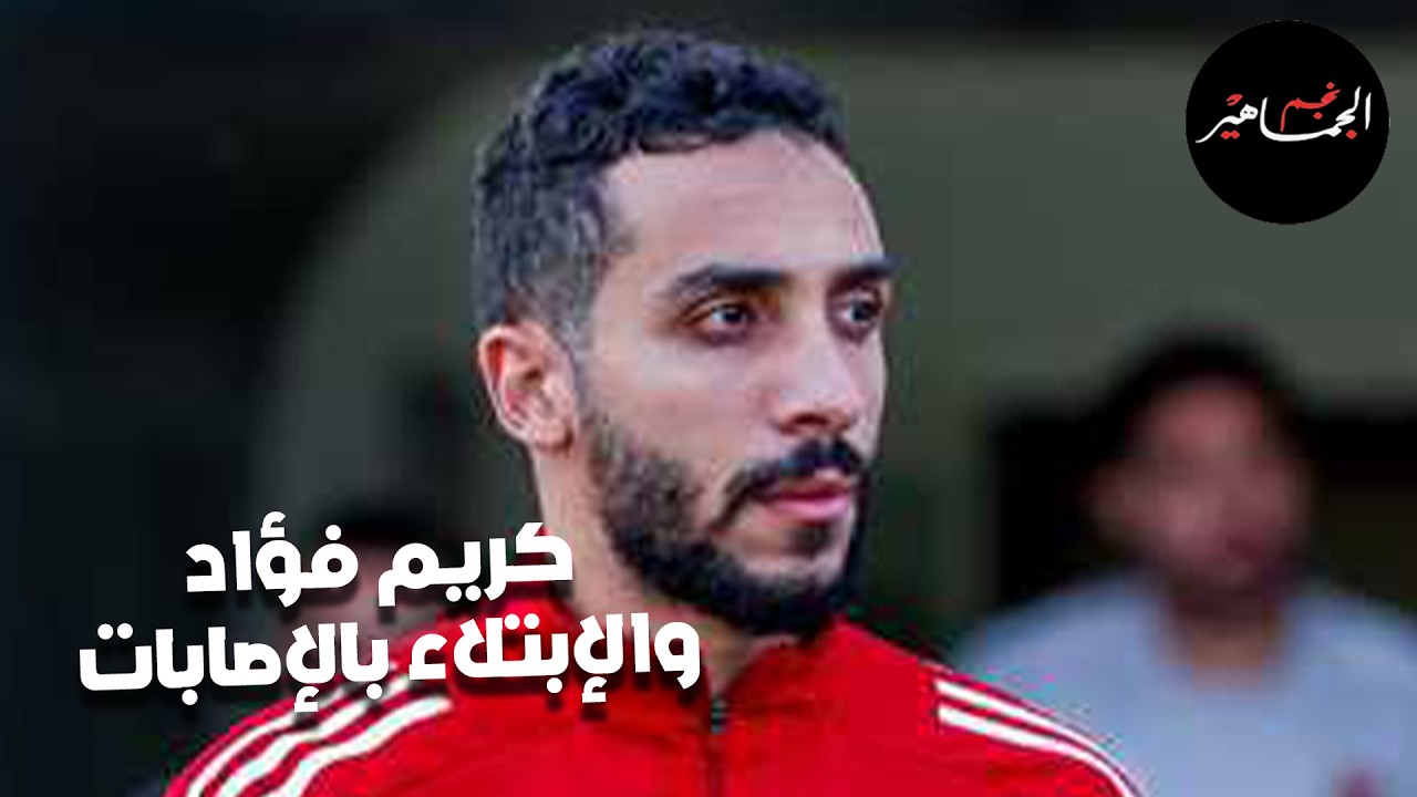 الخبير الأجنبي يحدد موعد عودة كريم.. ديانج وسفير الأهلي في أفريقيا.. ومايلي والتخاوف من التعاقد معه