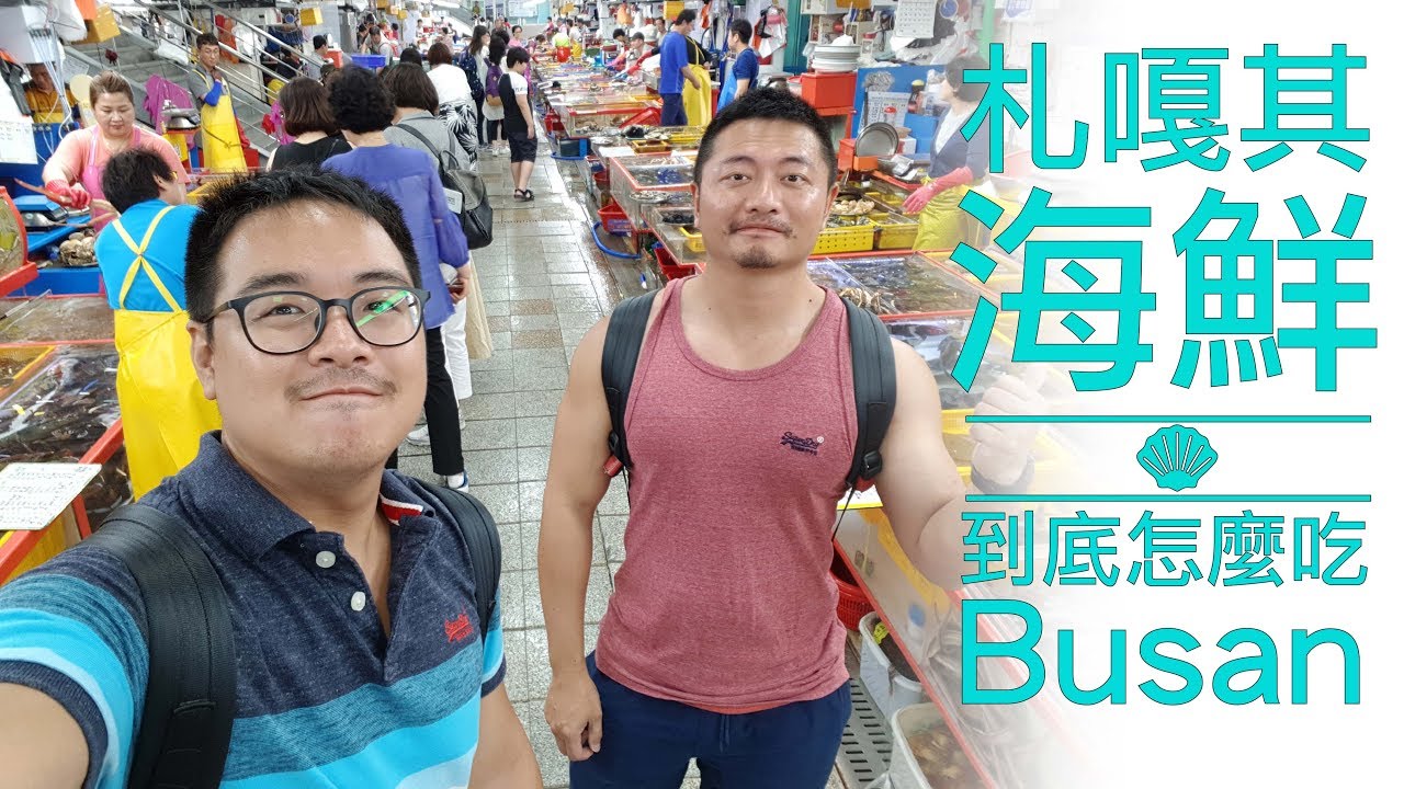 釜山必去海味滿點札嘎其海鮮市場！到底怎麼吃！？