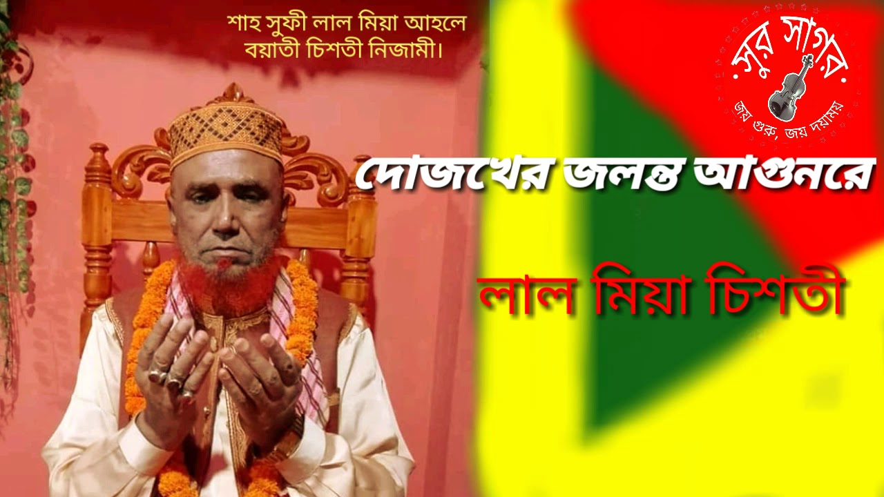 দোজখের জলন্ত আগুনরে, উঠিলো জলিয়া।