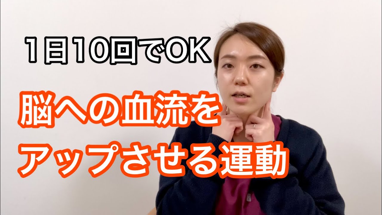 脳への血流を上げる運動