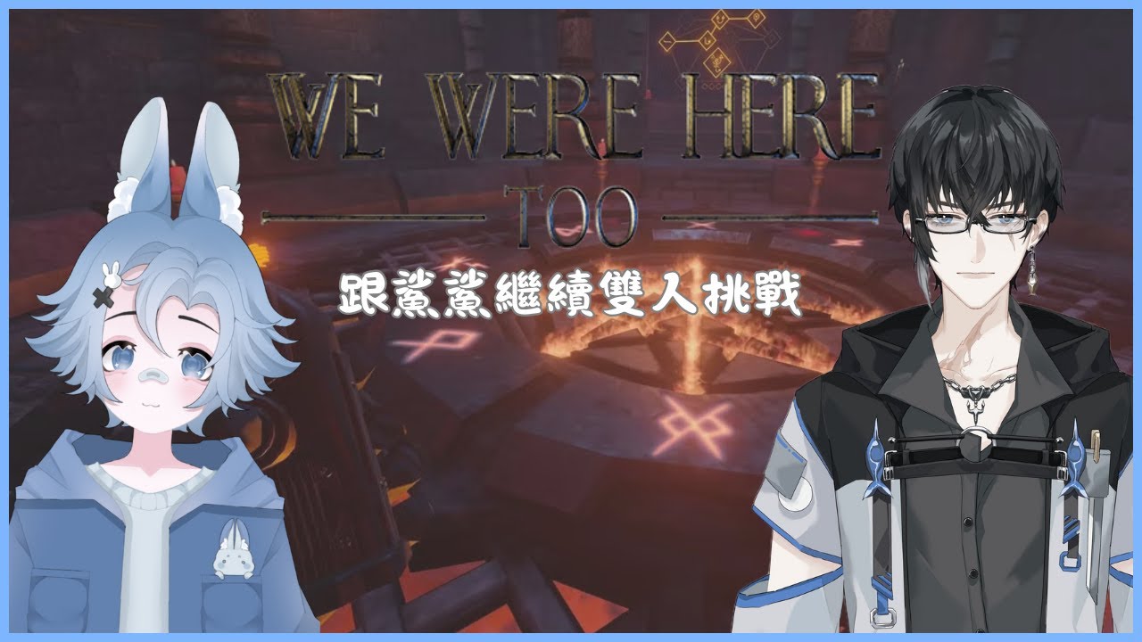 ☾ We were here too ☽ ✦跟鯊鯊一起挑戰！！相信鯊鯊會帶著我通關的吧！ ✧  ☾ 兔子偉威Weiwei_Rabbit☽ ✦ #練囂威  #初見歡迎 #降落歡迎 #台V