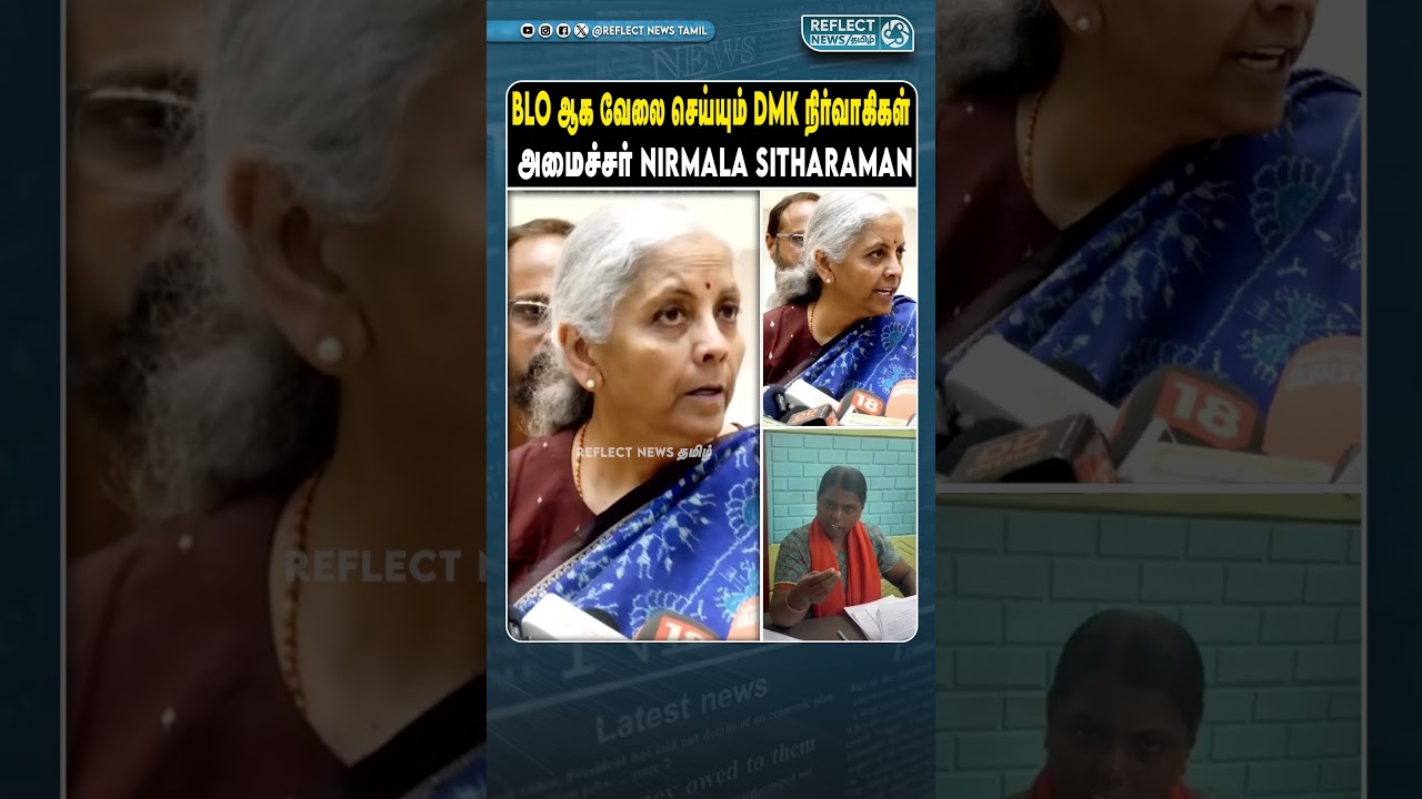 BLO ஆக வேலை செய்யும் DMK நிர்வாகிகள் - அமைச்சர் Nirmala Sitharaman | DMK Vs BJP