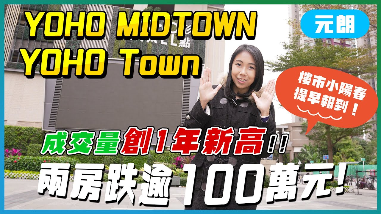 元朗YOHO Town｜YOHO MIDTOWN｜成交量創1年新高｜兩房跌逾100萬元｜首期只約60萬元｜樓市小陽春提早報到｜新地｜易發睇樓團｜樓盤任您睇