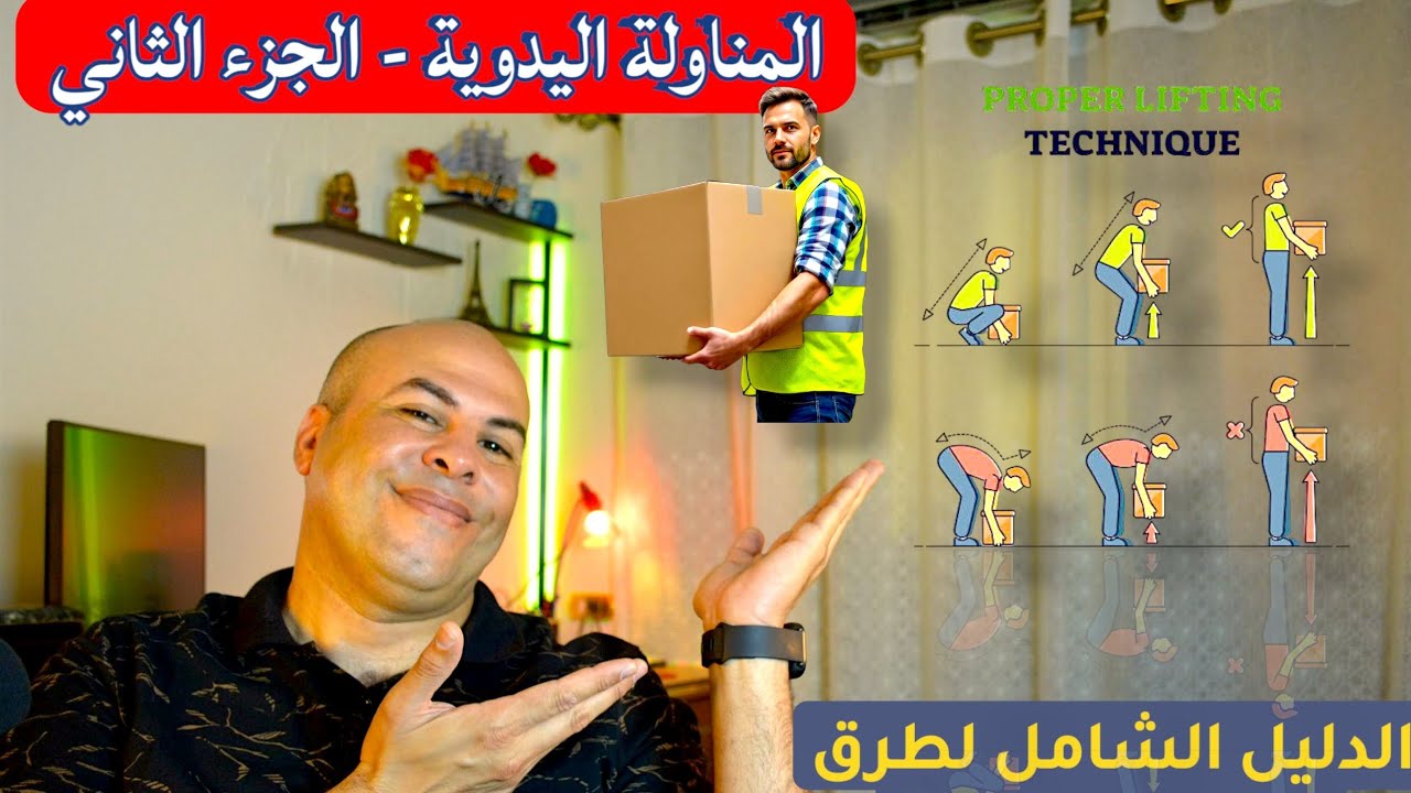 المناولة اليدوية - الدليل الشامل لطرق الرفع الصحيحة. Manual Handling & Safe Lifting Techniques 