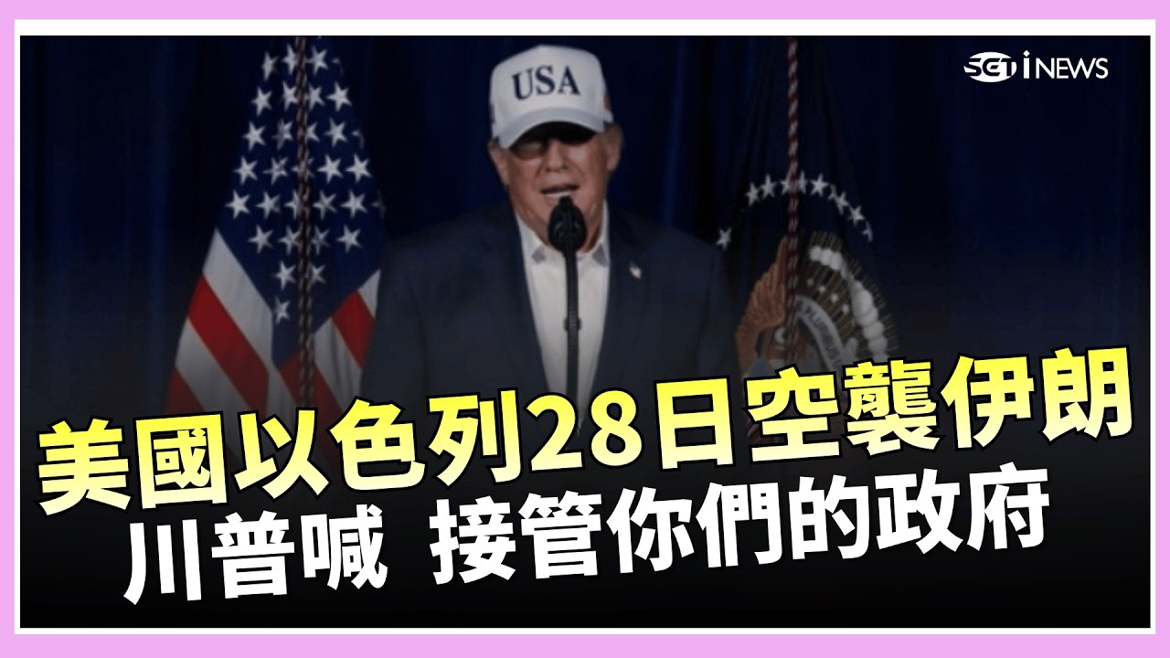 47年恩怨一次解決？川普證實美軍展開「大規模作戰行動」 川普向伊朗民眾喊話：接管你們的政府│國際關鍵字20260228│三立iNEWS