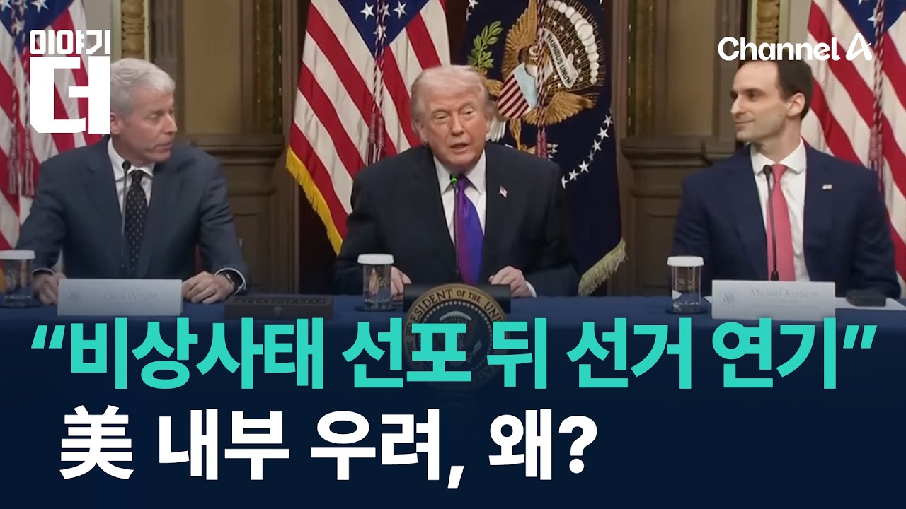 “비상사태 선포 뒤 선거 연기”…美 내부 우려, 왜? / 채널A / 이야기 더