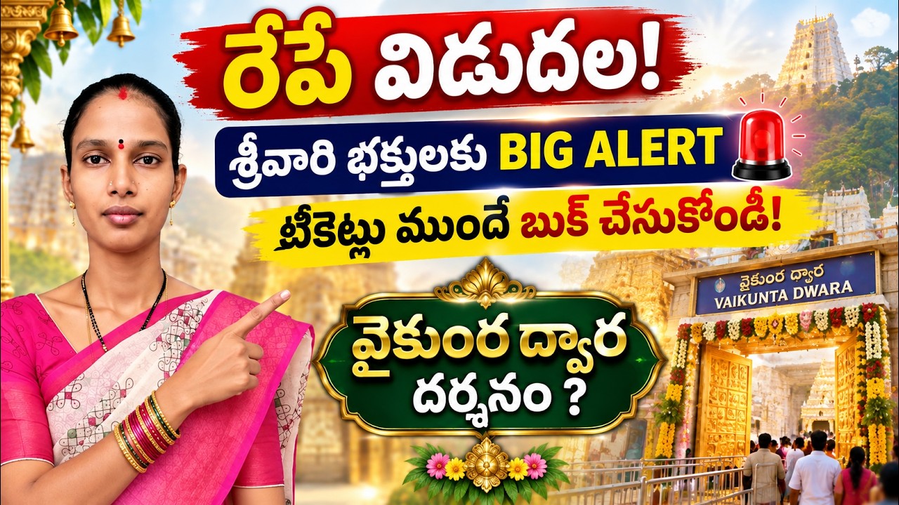 భక్తులకు బిగ్ అలర్ట్: రేపే ఈ టికెట్లు విడుదల! ఈ 4 నెలల గ్యాప్ తప్పనిసరా? | వైకుంఠ ఏకాదశి 2026