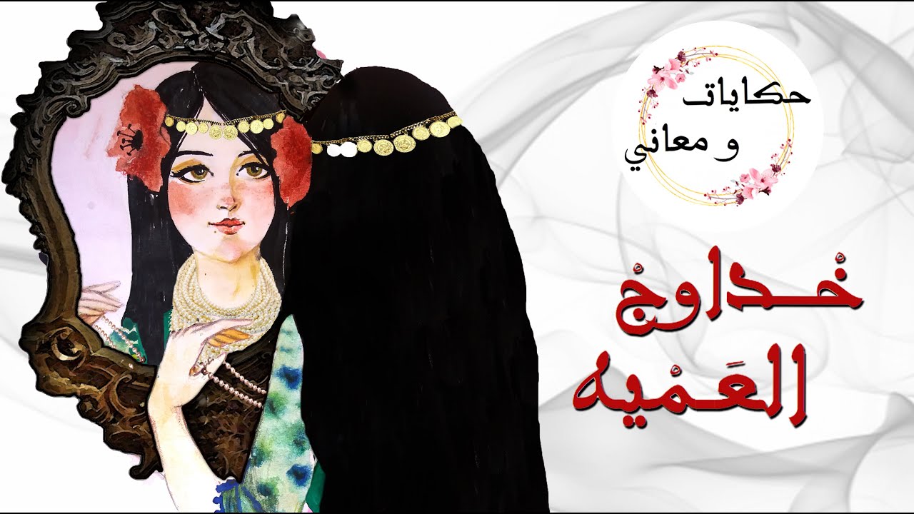 خداوج العمياء -حكاية من التراث الجزائري🇩🇿