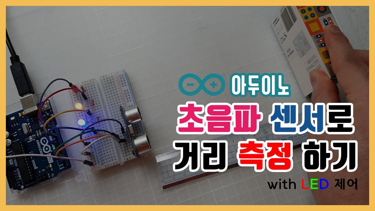 [아두이노] 초음파센서로 거리 측정하여 LED 제어하기