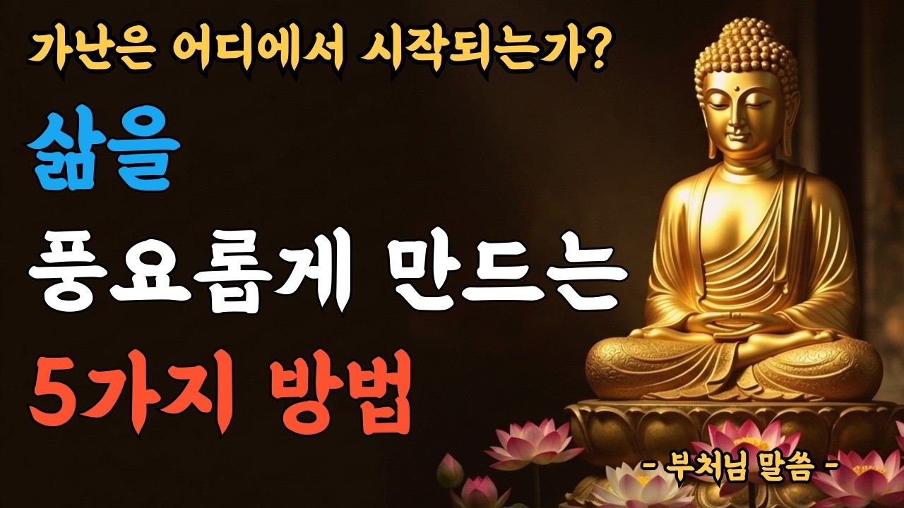 삶을 풍요롭게 만드는 5가지 방법ㅣ가난은 어디에서 시작되는가?ㅣ부처님말씀ㅣ불교명언ㅣ부처님지혜ㅣ인생조언ㅣ철학