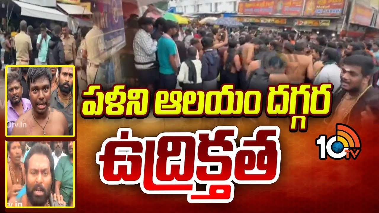 Ayyappa Devotees Issue |పళని ఆలయం దగ్గర ఉద్రిక్తత | High Tension At Palani Temple |Tamil Nadu |10TV