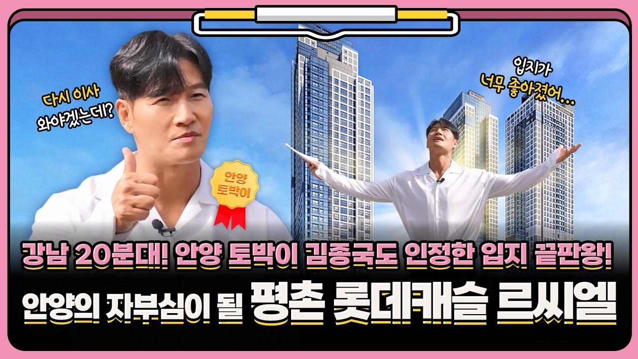 안양 토박이 김종국도 인정한 입지 끝판왕 [평촌 롯데캐슬 르씨엘]
