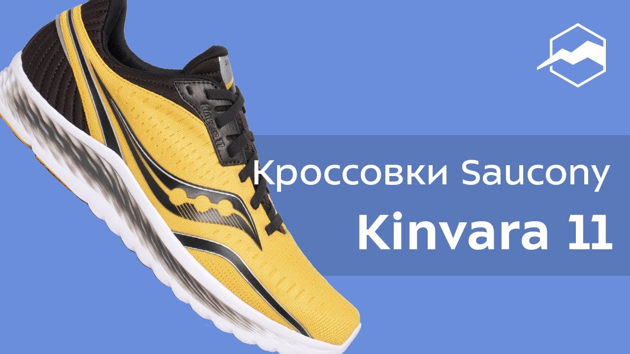 Кроссовки Saucony Kinvara 11. Обзор
