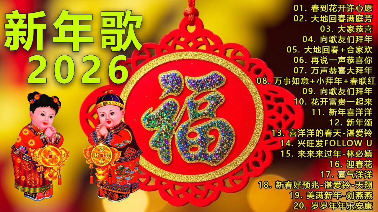 【新年歌2026】新年最佳歌曲 2026年 🎶 Lagu Imlek 2026【2026传统新年歌曲】南方群星大拜年2026 🙌 Chinese New Year Song 2026