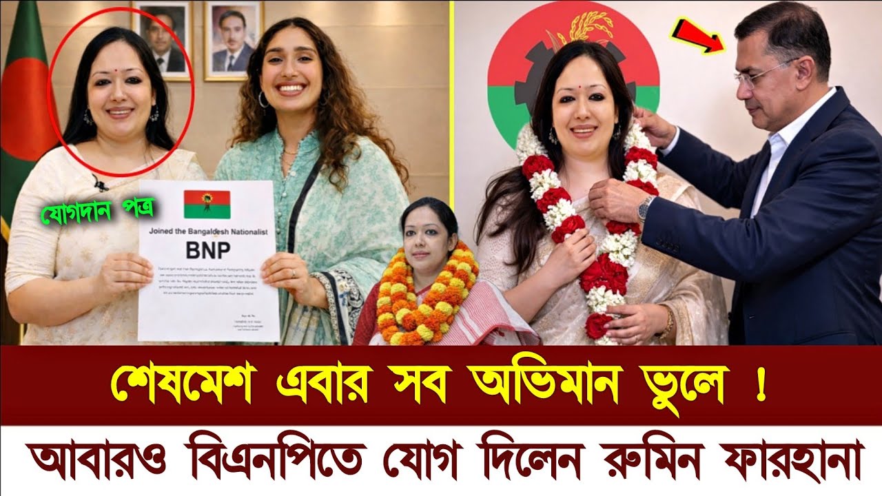 রুমিন ফারহানার বিএনপিতে ফেরার সংবাদ ২০২৬ | Barrister Rumin Farhana | BNP Tareque Rahman 