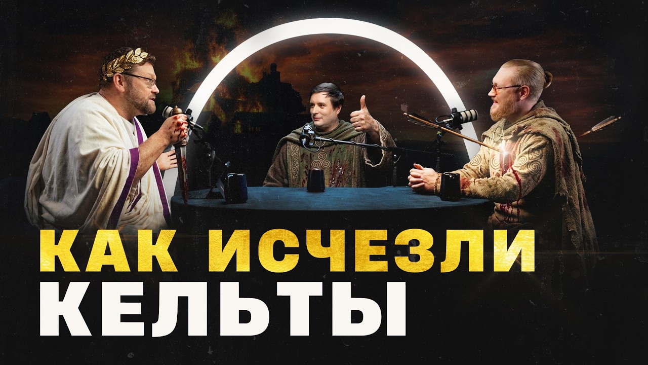 Как кельты потеряли все? (Новиков, Соколов, Комнатный Рыцарь) | &laquo;Минутная История&raquo;