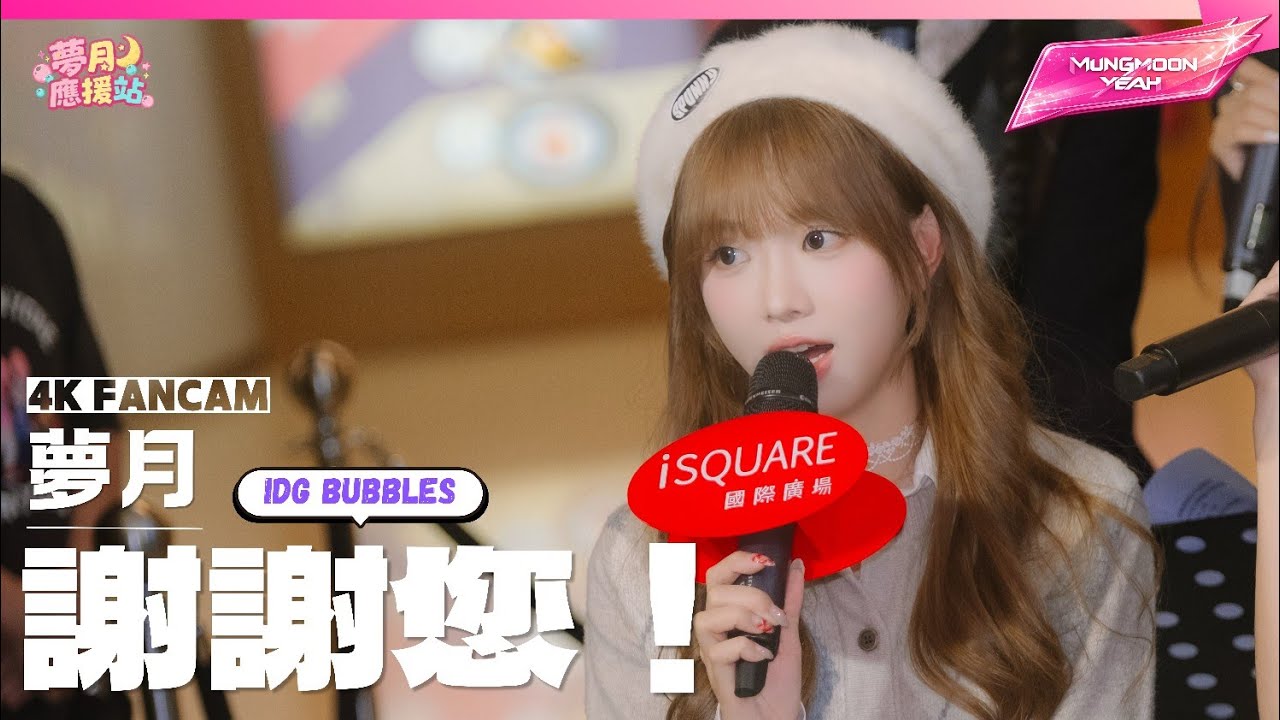 《謝謝您！》▪︎IdG Bubbles▪︎偶像女生▪︎Idol Girls▪︎夢月 Fancam▪︎2025.12.24