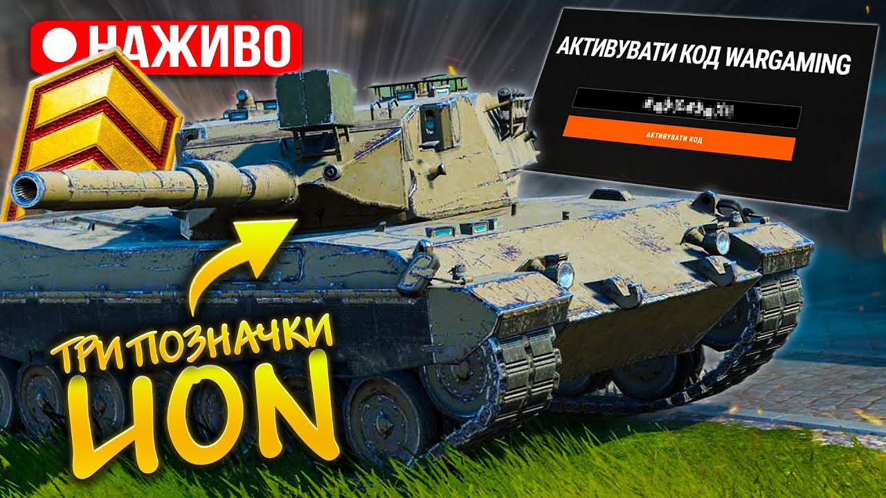 ТОЙ самий БОНУС КОД НА СТРІМІ + БЕРЕМО три ПОЗНАЧКИ на LION в Wot Blitz