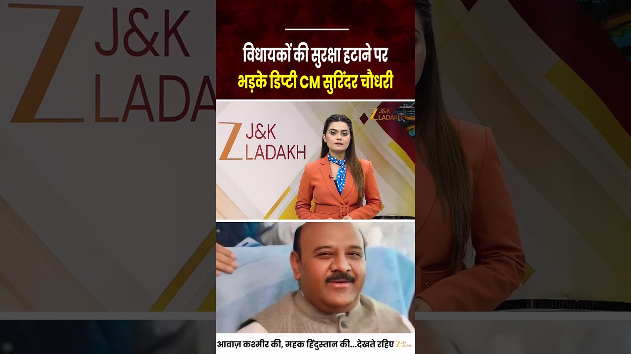 #Watch: J&K Deputy CM Surinder Choudhary Furious Over MLA Security Cuts | Jammu Kashmir